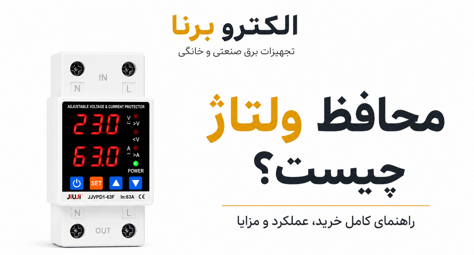 محافظ ولتاژ چیست؟ راهنمای کامل عملکرد، مزایا و اهمیت استفاده