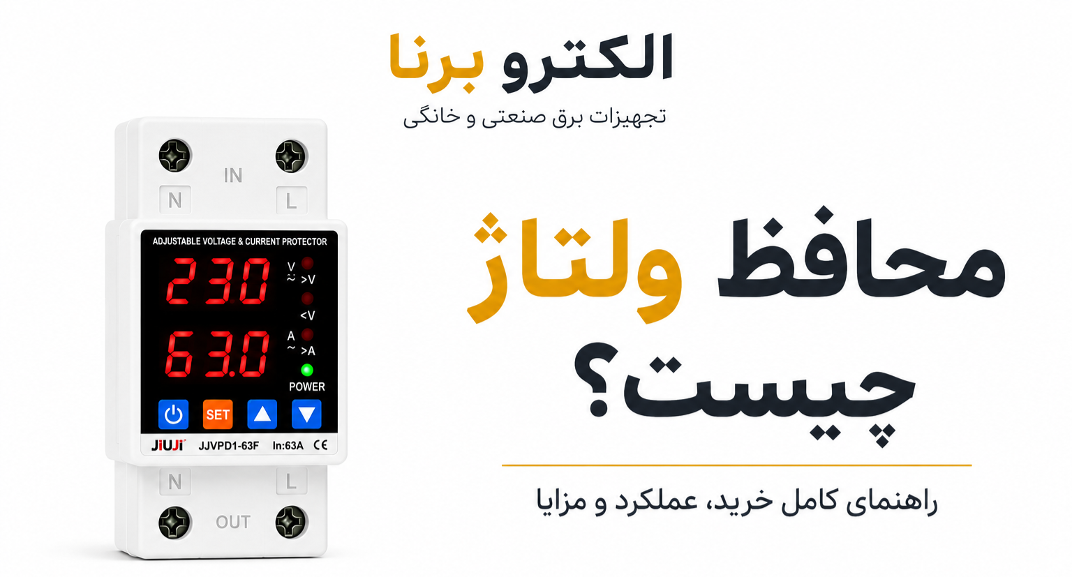 محافظ ولتاژ چیست؟ راهنمای کامل عملکرد، مزایا و اهمیت استفاده